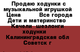 Продаю ходунки с музыкальной игрушкой › Цена ­ 500 - Все города Дети и материнство » Качели, шезлонги, ходунки   . Калининградская обл.,Советск г.